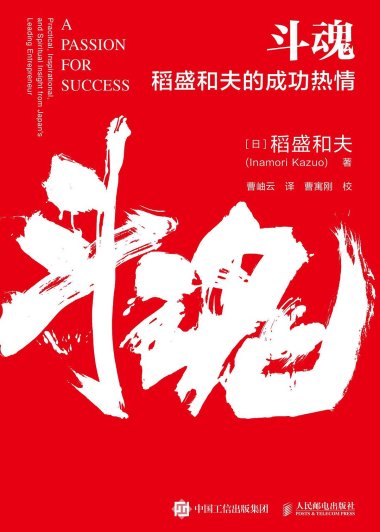 斗魂：稻盛和夫的成功热情 (稻盛和夫) (mobi+azw3+epub)