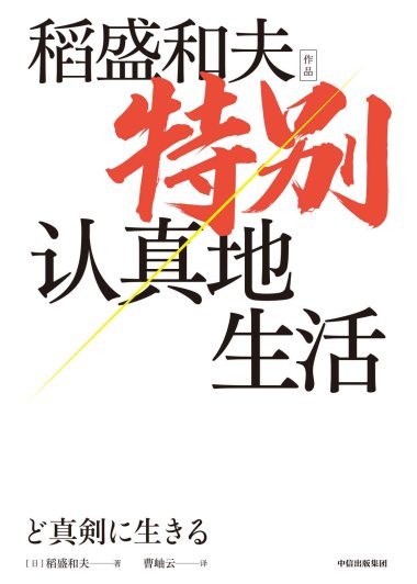 特别认真地生活 (稻盛和夫) (mobi+azw3+epub)