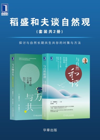 稻盛和夫谈自然观 (二册合一) (mobi+azw3+epub)