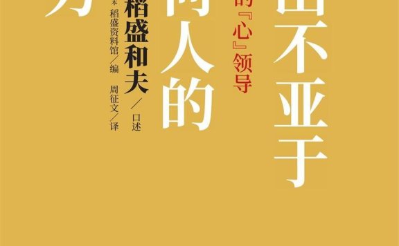 付出不亚于任何人的努力 (稻盛和夫) (mobi+azw3+epub)