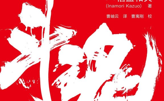 斗魂:稻盛和夫的成功热情 (稻盛和夫) (mobi+azw3+epub)