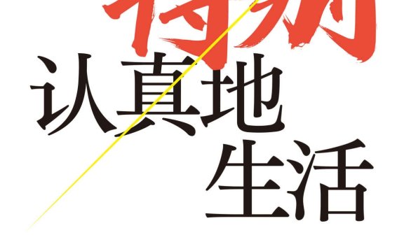 特别认真地生活 (稻盛和夫) (mobi+azw3+epub)