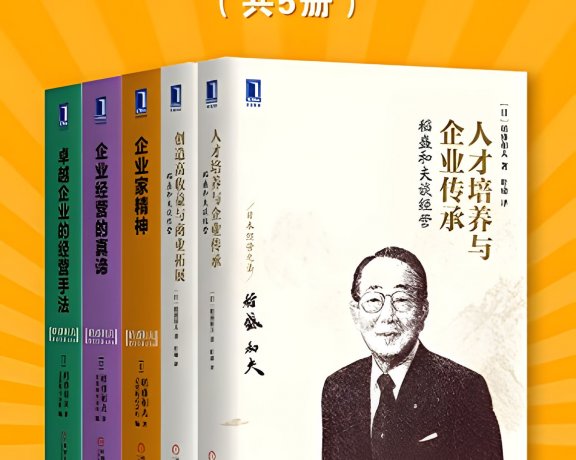 稻盛和夫经营实录 (5册合一) (mobi+azw3+epub)