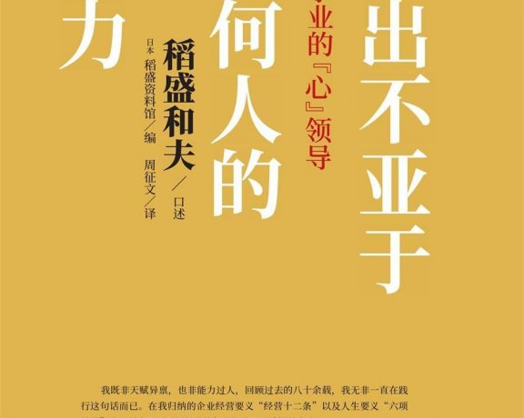付出不亚于任何人的努力 (稻盛和夫) (mobi+azw3+epub)