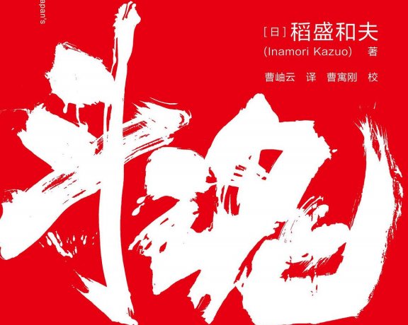 斗魂：稻盛和夫的成功热情 (稻盛和夫) (mobi+azw3+epub)