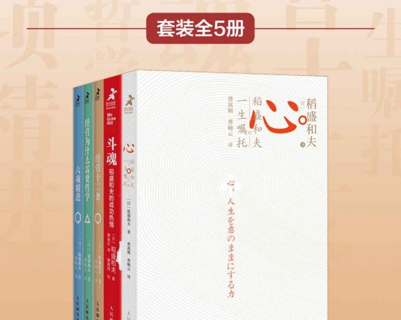 稻盛和夫经营思想 (套装5册合一) (mobi+azw3+epub)