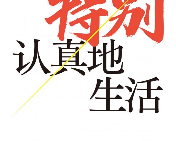 特别认真地生活 (稻盛和夫) (mobi+azw3+epub)