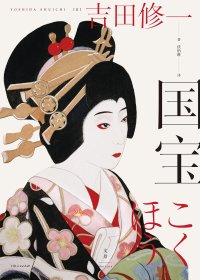 国宝 (吉田修一) (mobi+azw3+epub)