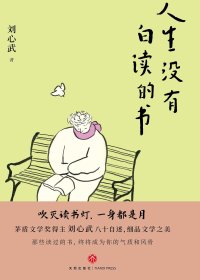 人生没有白读的书 (刘心武) (mobi+azw3+epub)