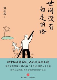世间没有白走的路 (刘心武) (mobi+azw3+epub)