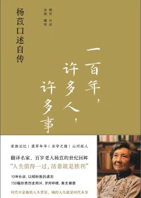 一百年，许多人，许多事：杨苡口述自传 (mobi+azw3+epub)