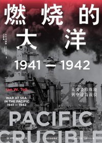 燃烧的大洋：1941—1942，从突袭珍珠港到中途岛战役 (伊恩·托尔) (mobi+azw3+epub)