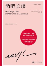 酒吧长谈 (马里奥·巴尔加斯·略萨) (mobi+azw3+epub)
