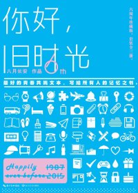 你好，旧时光 (八月长安) (mobi+azw3+epub)