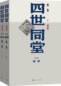 四世同堂 (老舍) (mobi+azw3+epub)