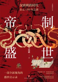 帝制与盛世：汉唐明的时代 公元1500年之前 (李晓鹏) (mobi+azw3+epub)