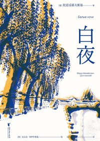 白夜 (全彩插图版) (陀思妥耶夫斯基) (mobi+azw3+epub)
