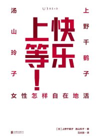 快乐上等：女性怎样自在地活 (上野千鹤子) (mobi+azw3+epub)