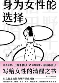 身为女性的选择 (上野千鹤子) (mobi+azw3+epub)