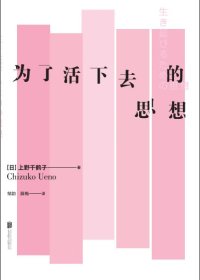 为了活下去的思想 (上野千鹤子) (mobi+azw3+epub+pdf)
