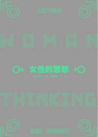 女性的思想 (上野千鹤子) (mobi+azw3+epub)