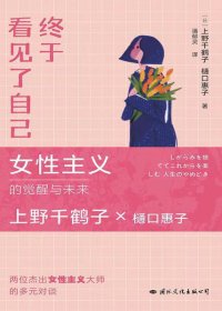 终于看见了自己：女性主义的觉醒与未来 (上野千鹤子) (mobi+azw3+epub+txt)
