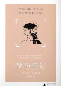 罗马日记 (裘帕·拉希莉) (mobi+azw3+epub+txt)