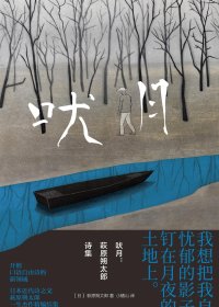 吠月：萩原朔太郎诗集 (萩原朔太郎) (mobi+azw3+epub+txt)