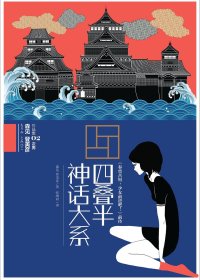 四叠半神话大系 (森见登美彦) (mobi+azw3+epub+txt)