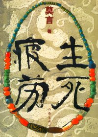 生死疲劳 (莫言) (mobi+azw3+epub+pdf+txt)