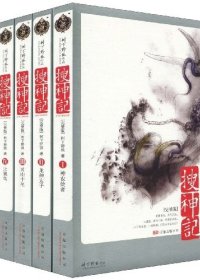 搜神记 (6册合一) (树下野狐) (mobi+azw3+epub)