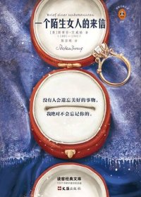 一个陌生女人的来信 (斯蒂芬·茨威格) (mobi+azw3+epub)