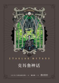 克苏鲁神话 I (H.P.洛夫克拉夫特) (mobi+azw3+epub)
