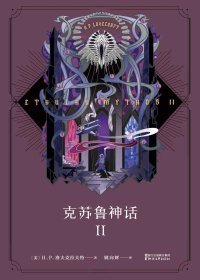 克苏鲁神话 II (H.P.洛夫克拉夫特) (mobi+azw3+epub)