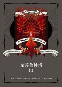 克苏鲁神话 III (H.P.洛夫克拉夫特) (mobi+azw3+epub)