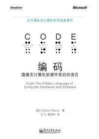 编码：隐匿在计算机软硬件背后的语言 (Charles Petzold) (mobi+azw3+epub+pdf)