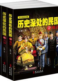 历史深处的民国 (全3册合一) (江城) (mobi+azw3+epub)