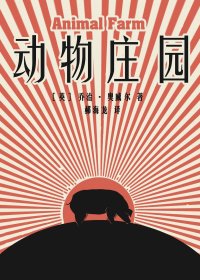 动物庄园 (乔治·奥威尔) (mobi+azw3+epub)