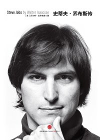 史蒂夫·乔布斯传 (修订版) (沃尔特·艾萨克森) (mobi+azw3+epub)