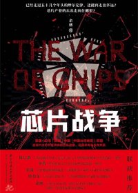 芯片战争 (余盛) (mobi+azw3+epub+pdf)