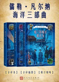 儒勒·凡尔纳海洋三部曲 (mobi+azw3+epub)