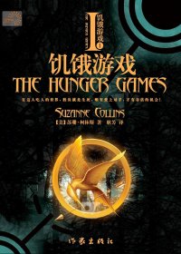 饥饿游戏1 (苏珊·柯林斯) (mobi+azw3+epub)