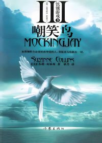 饥饿游戏3：嘲笑鸟 (苏珊·柯林斯) (mobi+azw3+epub)