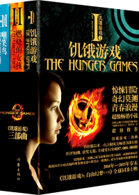 饥饿游戏 (套装3册合一) (苏珊·柯林斯) (mobi+azw3+epub)