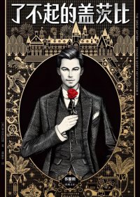 了不起的盖茨比 (菲茨杰拉德) (mobi+azw3+epub)