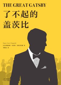 了不起的盖茨比 (菲茨杰拉德) (mobi+azw3+epub)