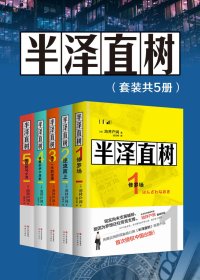 半泽直树 (全五册合一) (池井户润) (mobi+azw3+epub+pdf)