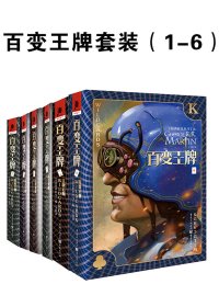 百变王牌 (六册合一) (乔治·马丁) (mobi+azw3+epub)