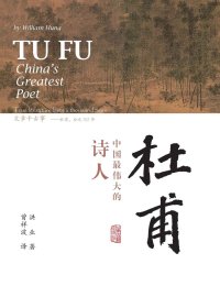 杜甫：中国最伟大的诗人 (洪业) (mobi+azw3+epub+pdf)
