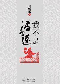 我不是潘金莲 (刘震云) (mobi+azw3+epub)